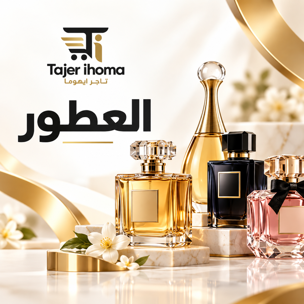 العطور