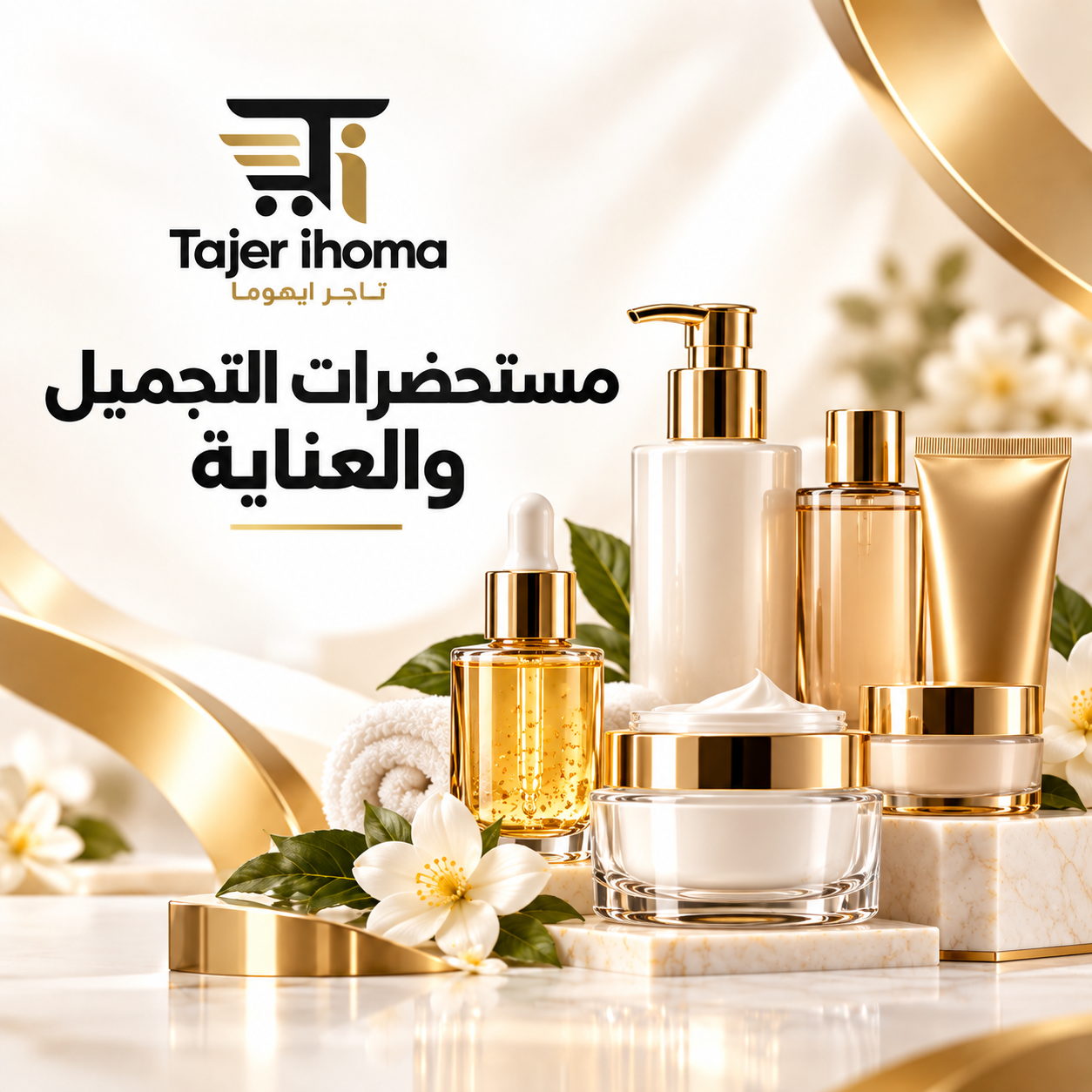 مستحضرات التجميل والعناية