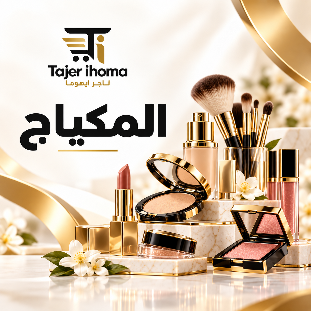 المكياج