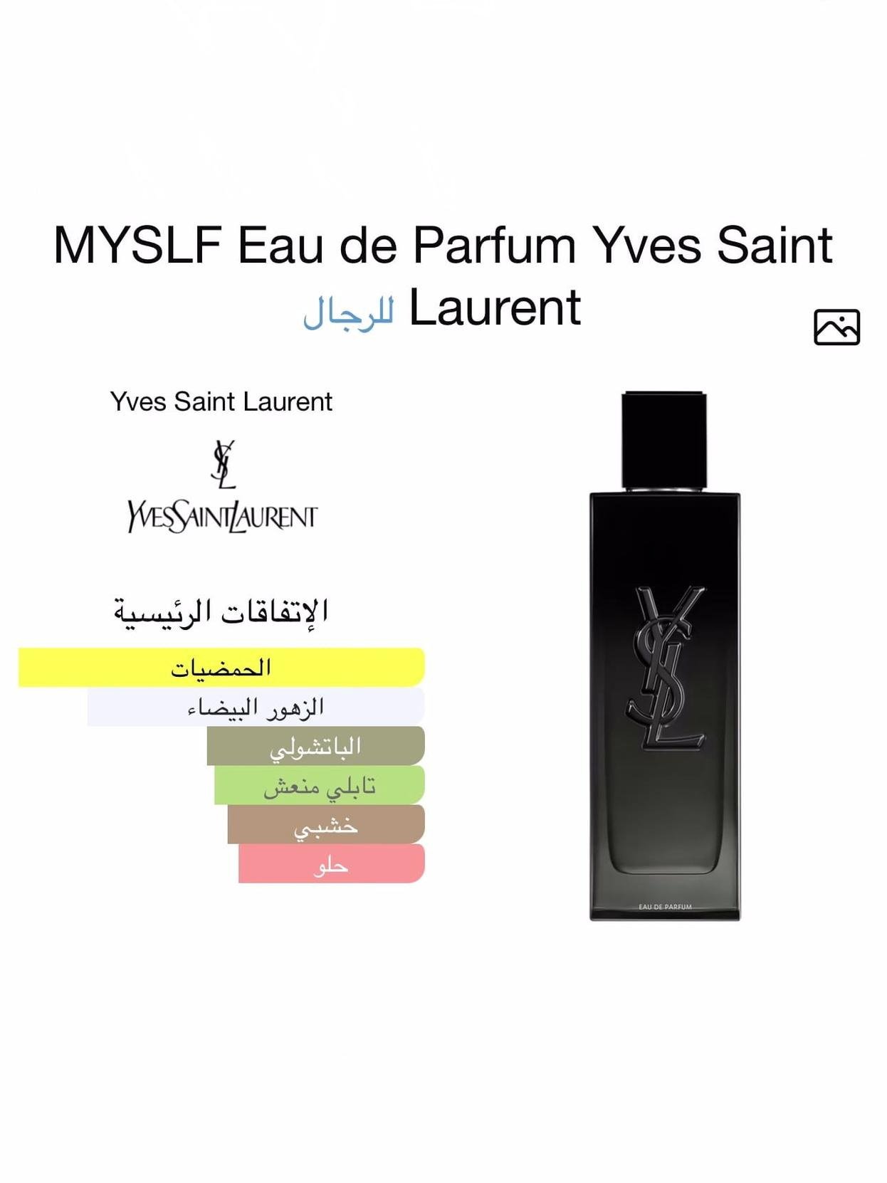 عطر إيف سان لوران ماي سيلف الرجالي - الصورة 3